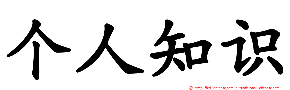 个人知识