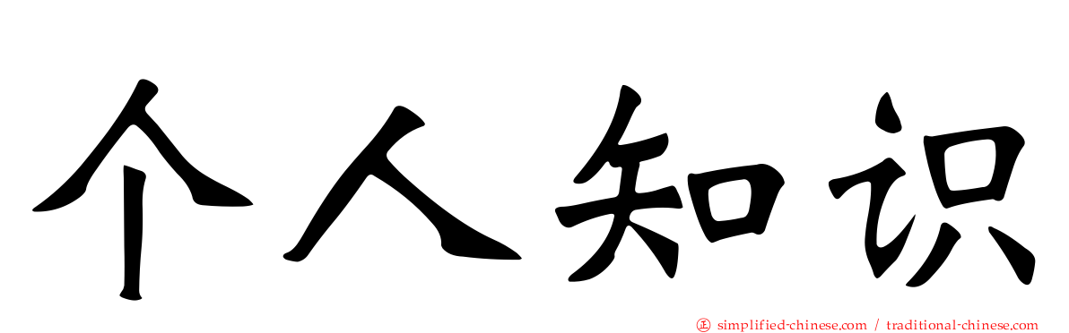 个人知识
