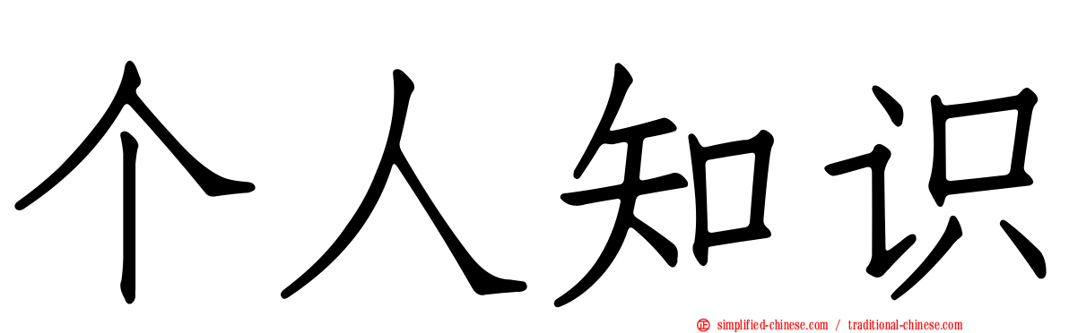 个人知识
