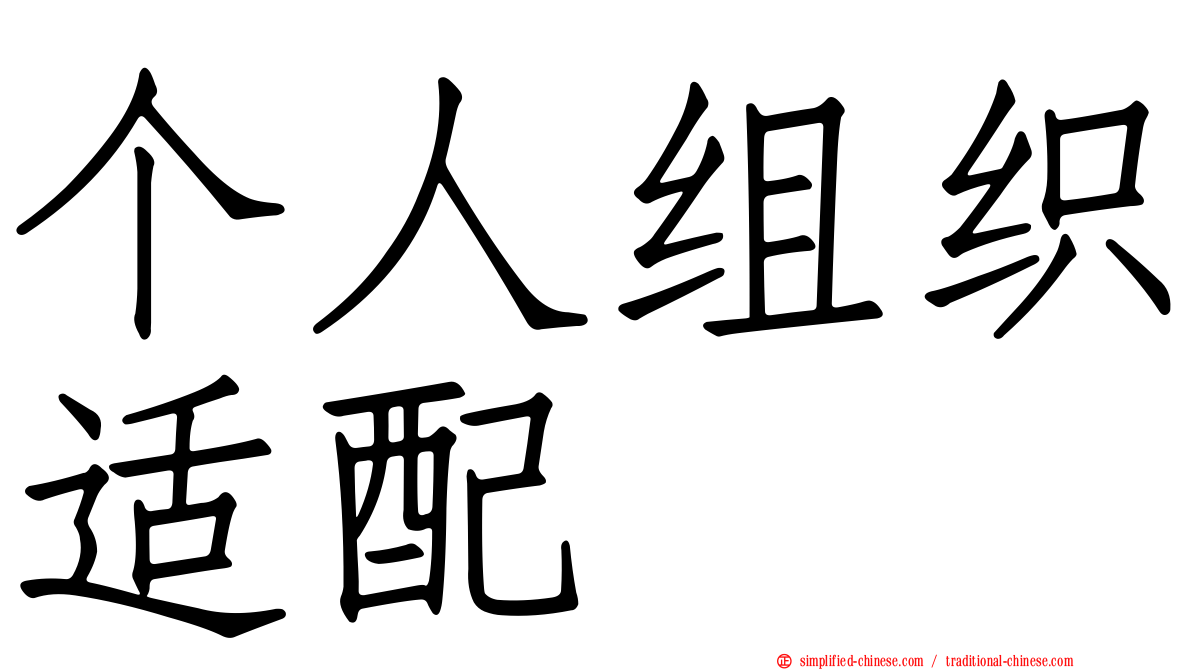 个人组织适配