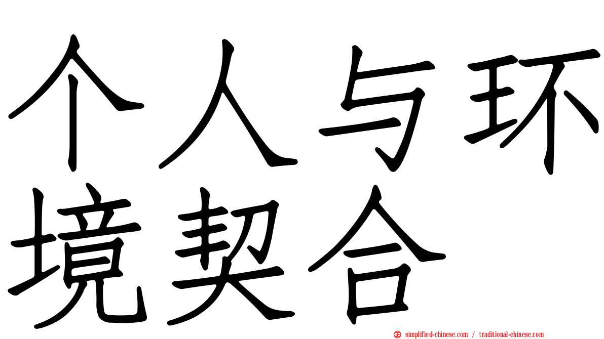 个人与环境契合