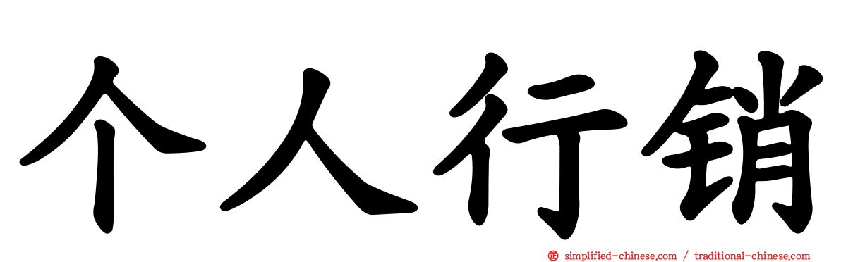 个人行销