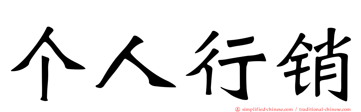 个人行销
