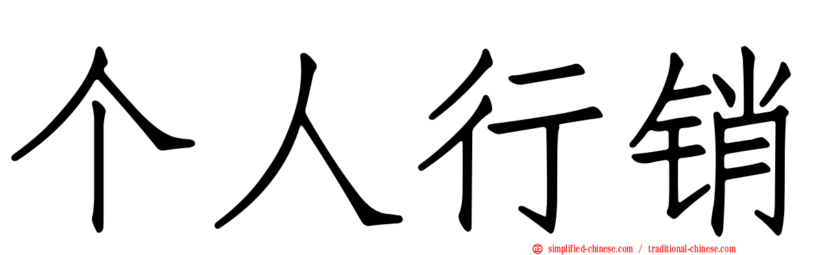 个人行销