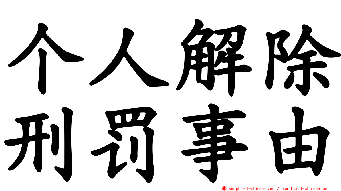 个人解除刑罚事由