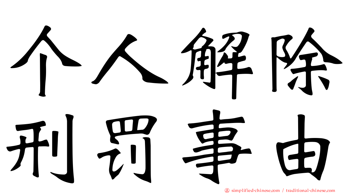 个人解除刑罚事由