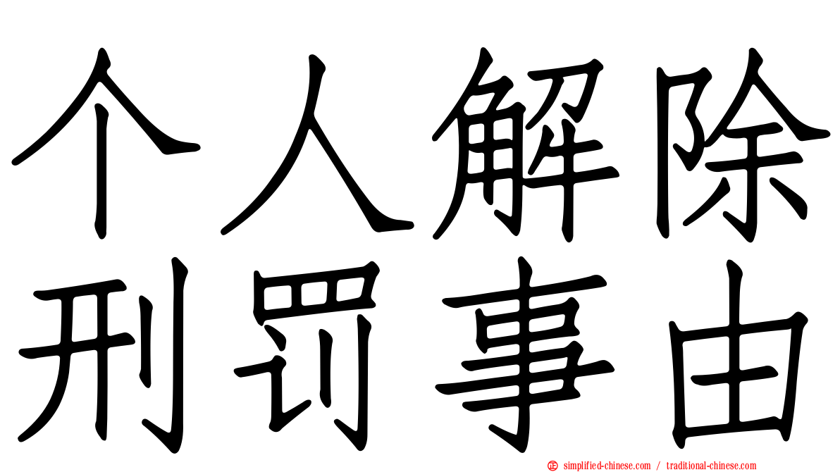 个人解除刑罚事由