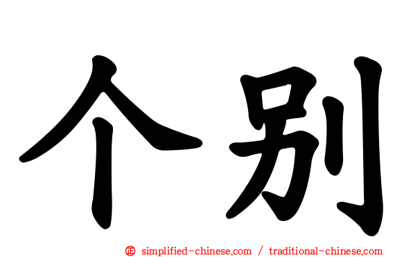 个别