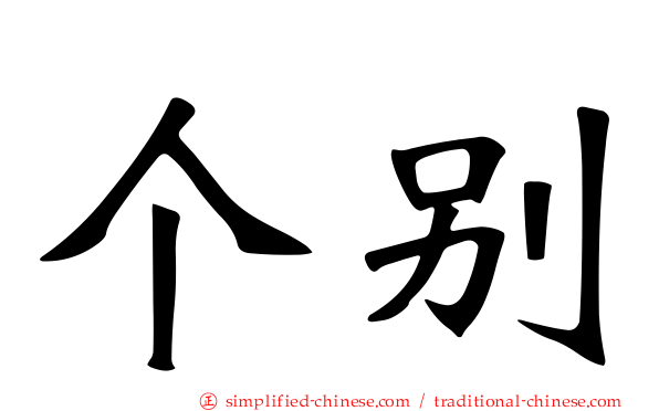 个别