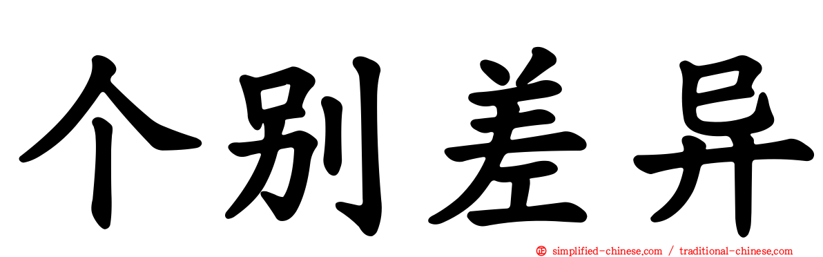 个别差异
