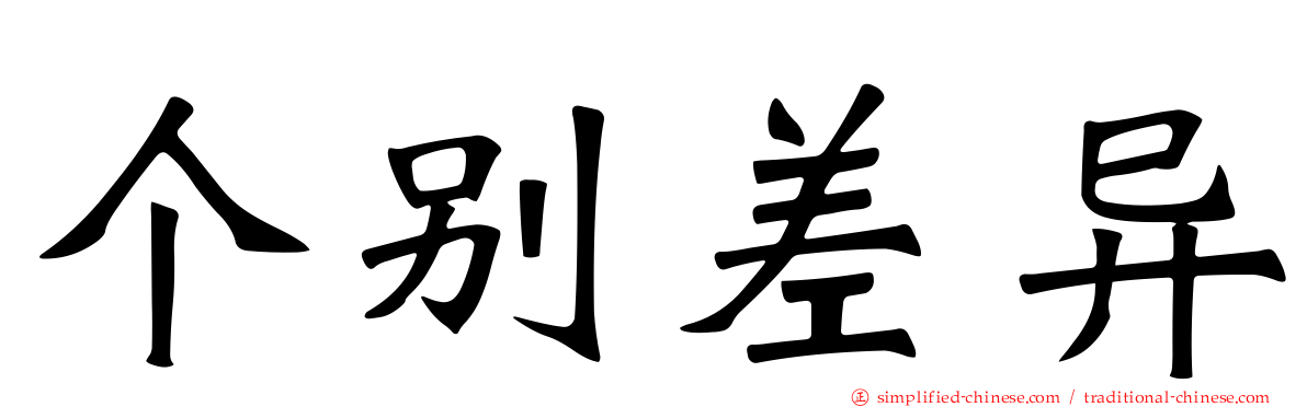 个别差异