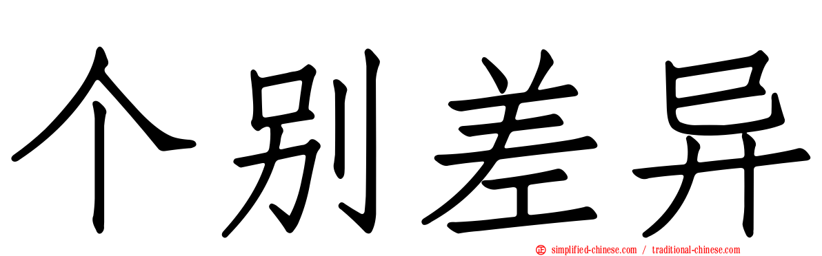 个别差异