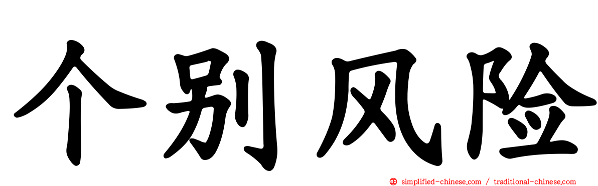 个别风险