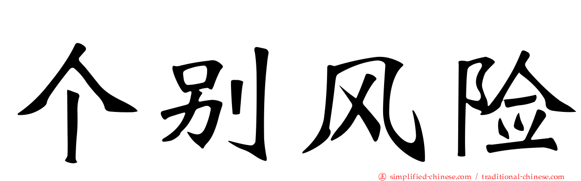 个别风险
