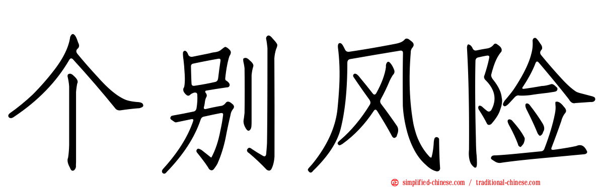 个别风险