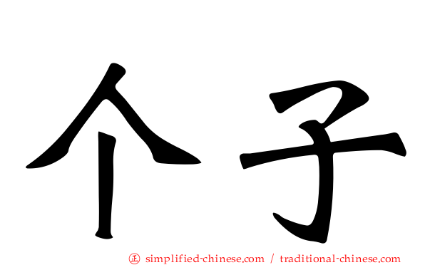 个子