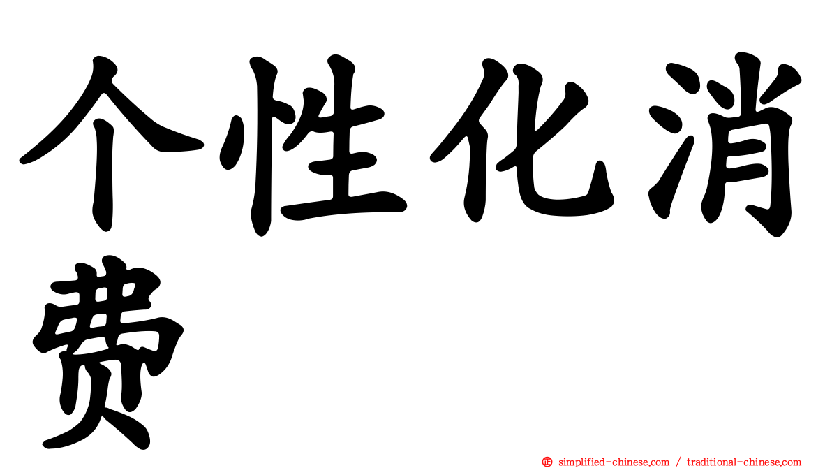 个性化消费