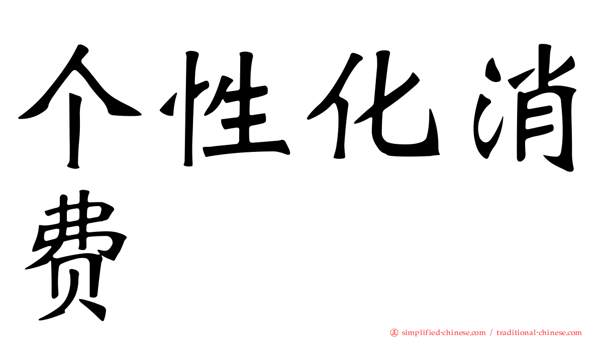 个性化消费