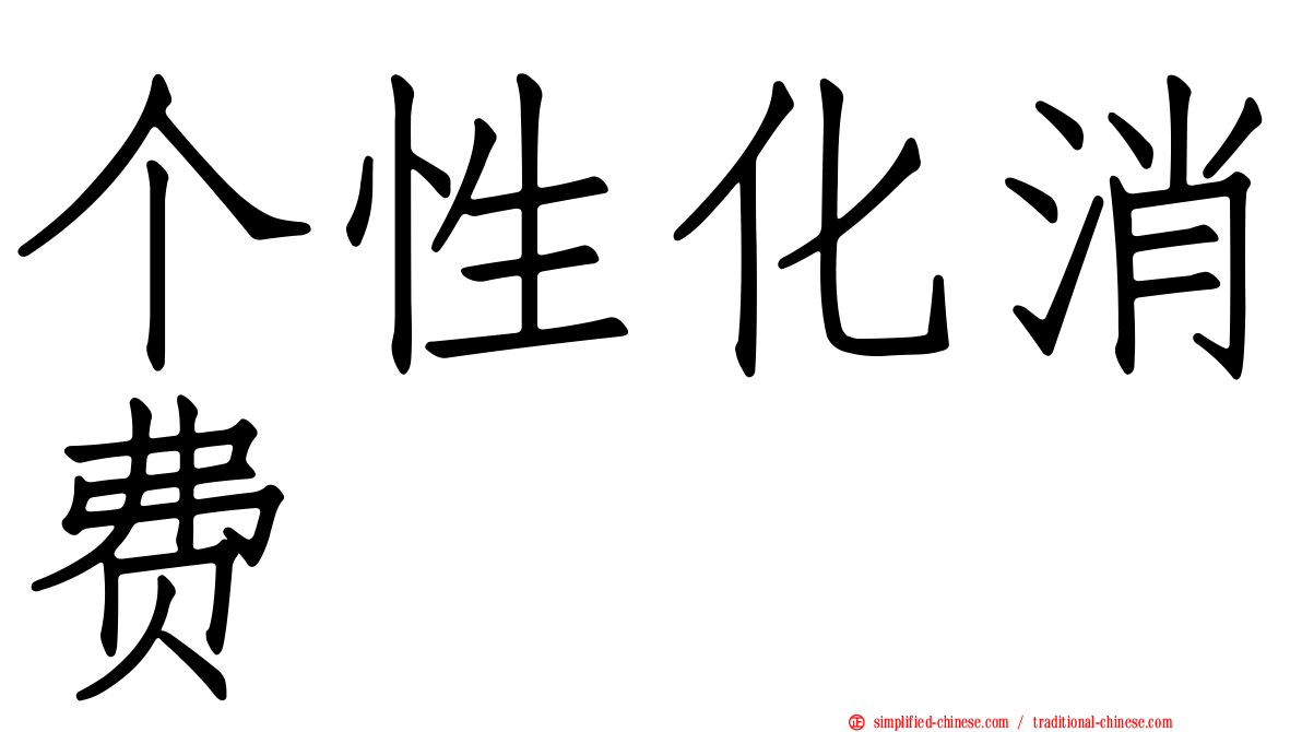 个性化消费