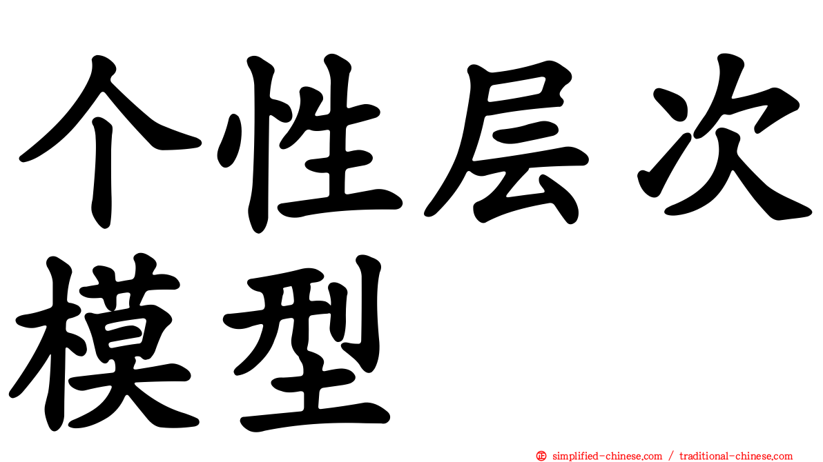 个性层次模型