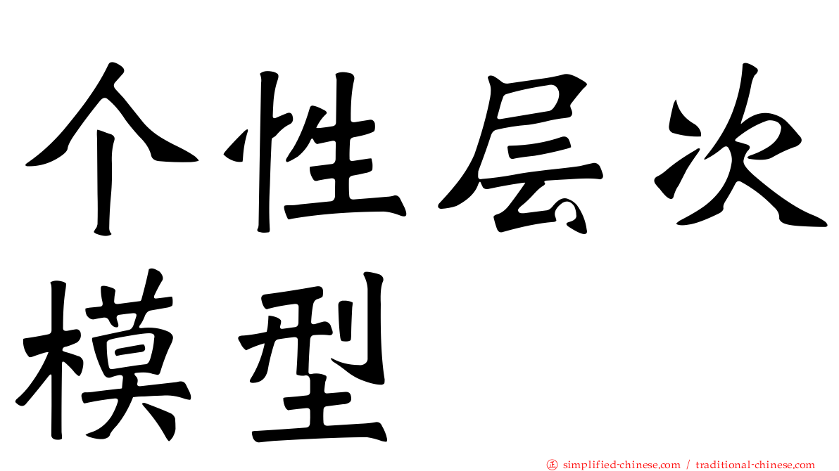 个性层次模型