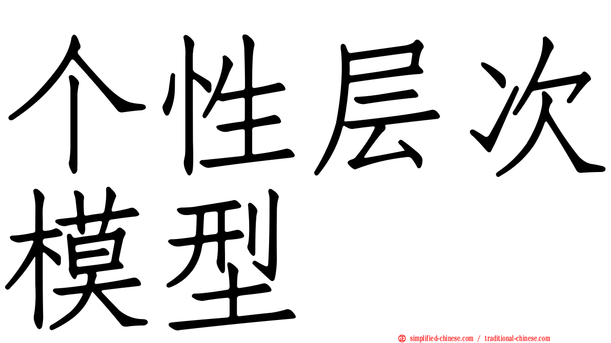 个性层次模型