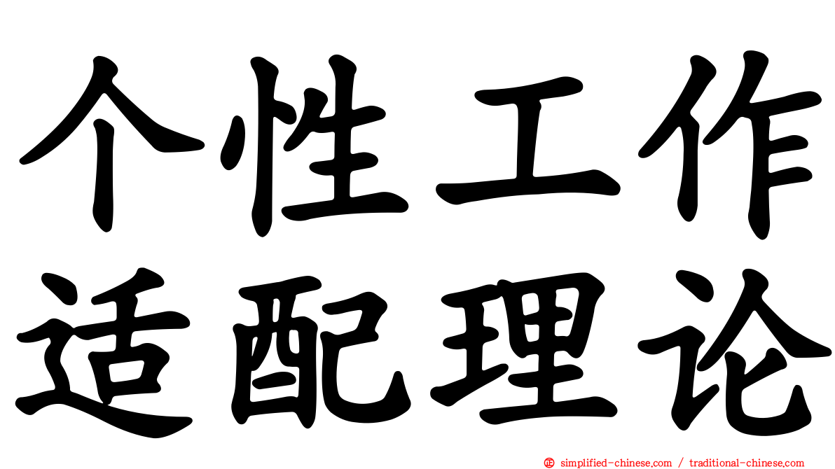 个性工作适配理论
