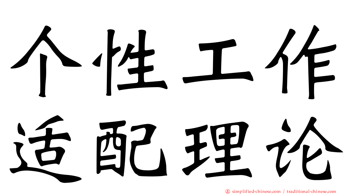 个性工作适配理论
