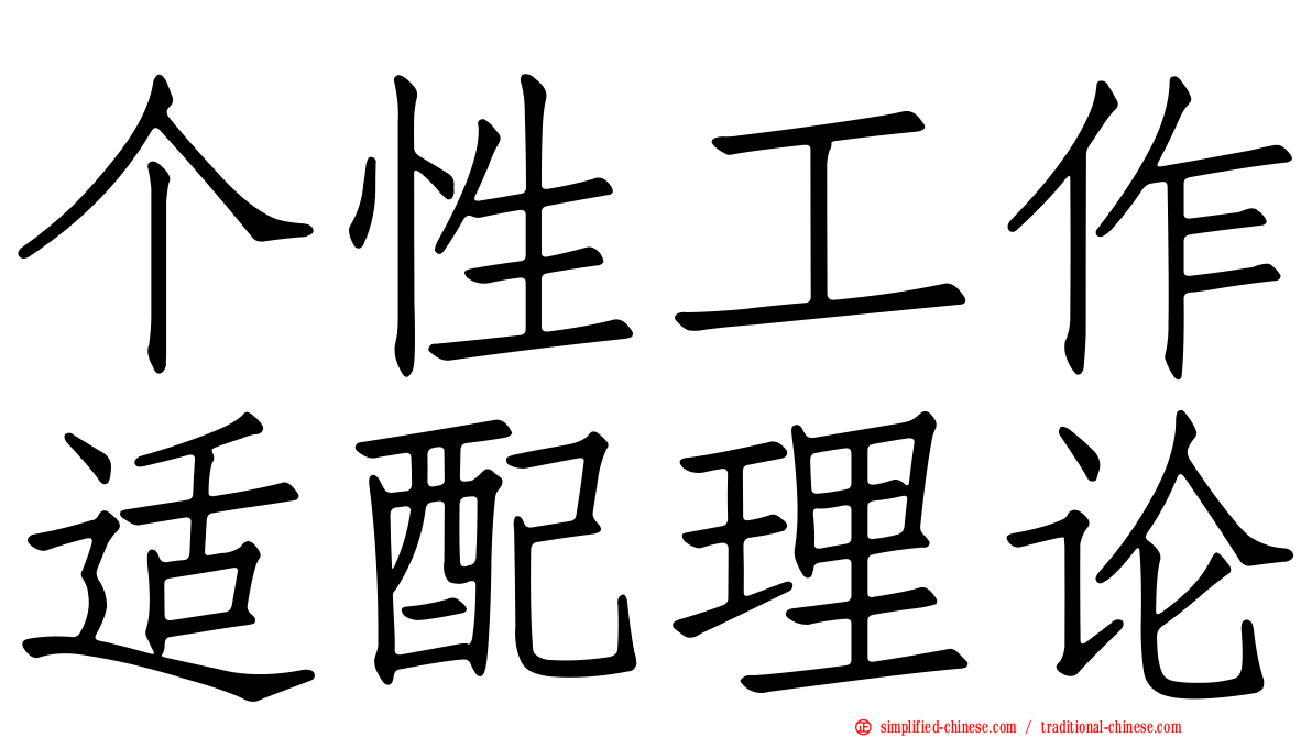 个性工作适配理论