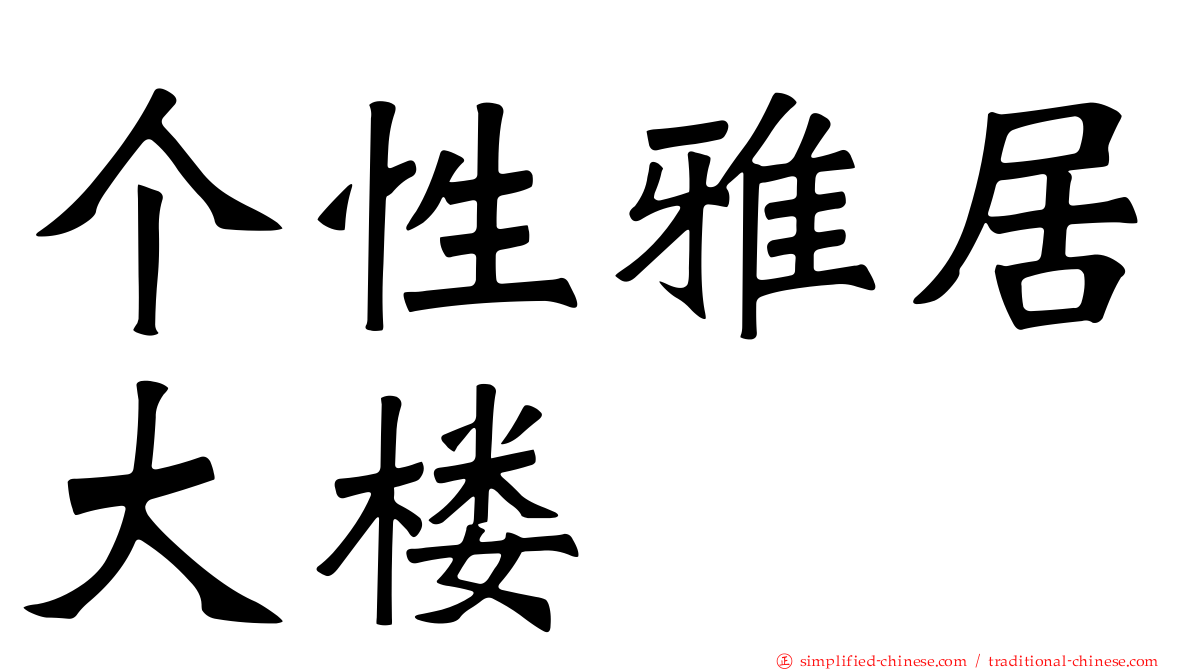 个性雅居大楼