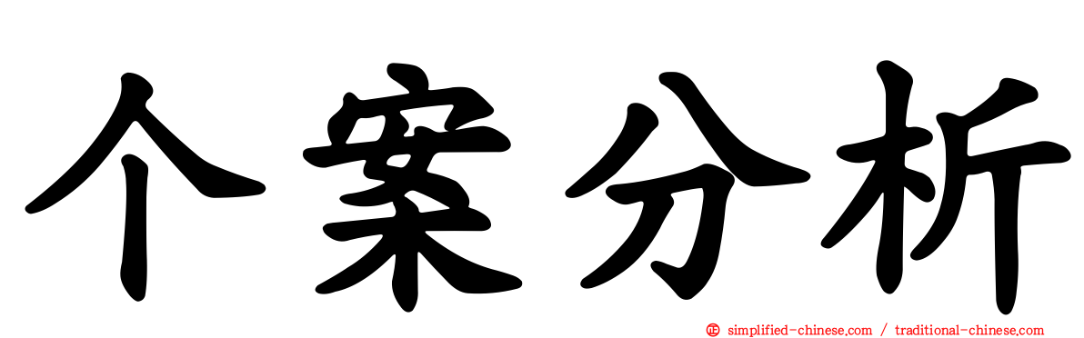 个案分析