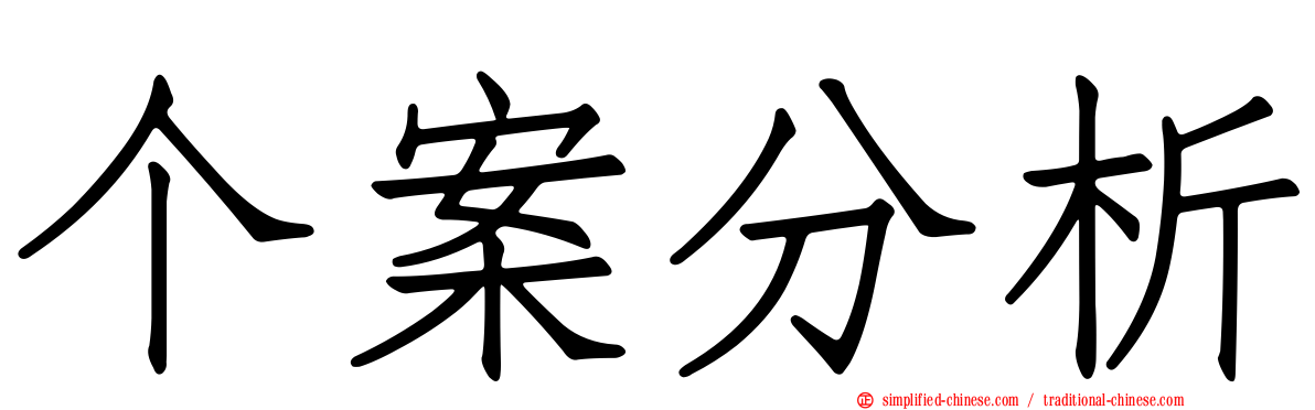 个案分析
