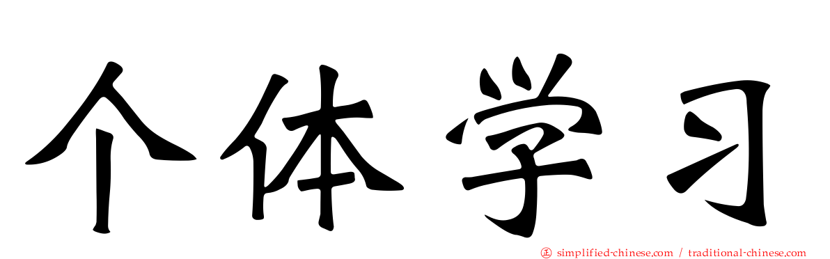 个体学习