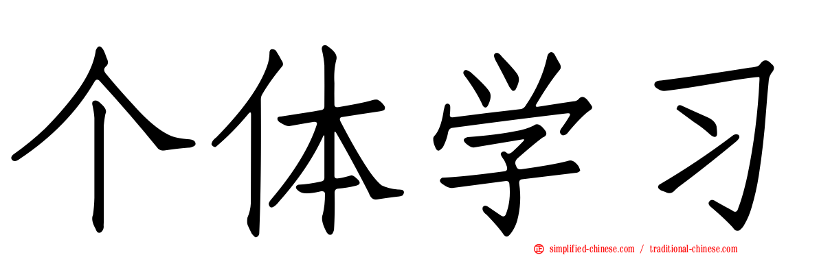 个体学习