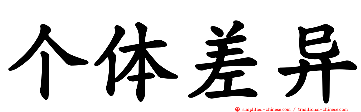 个体差异