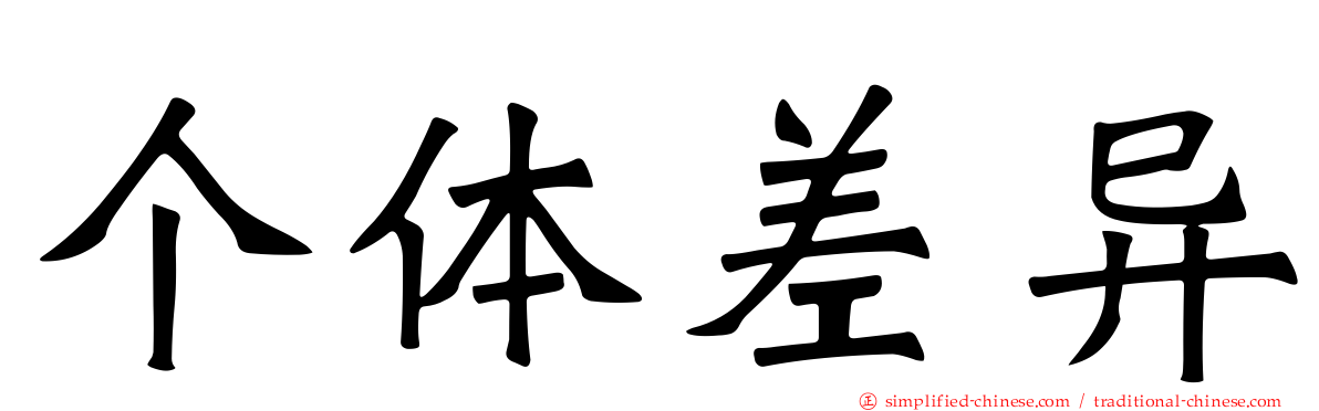个体差异