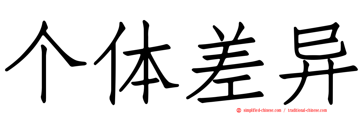 个体差异
