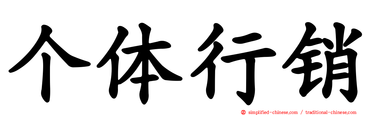 个体行销