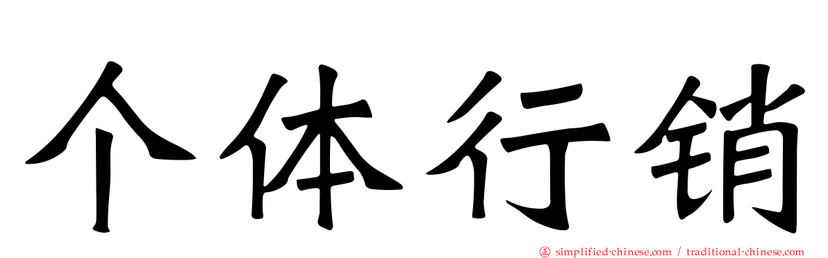 个体行销