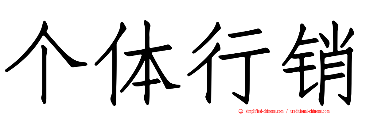 个体行销