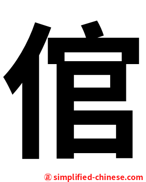 倌