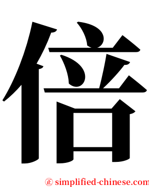 倍 serif font