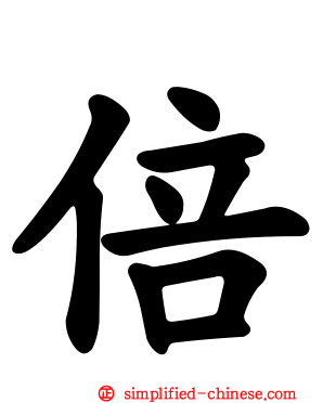 倍