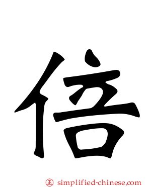 倍