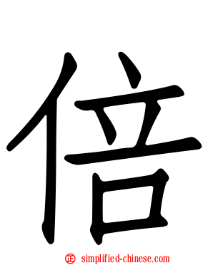 倍