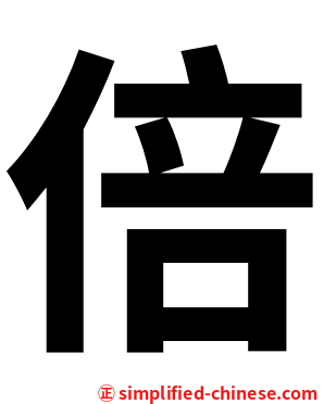 倍