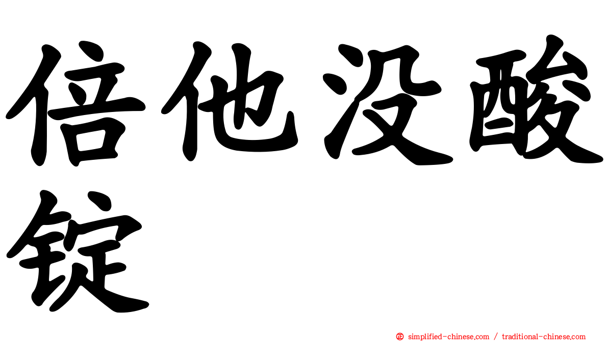 倍他没酸锭