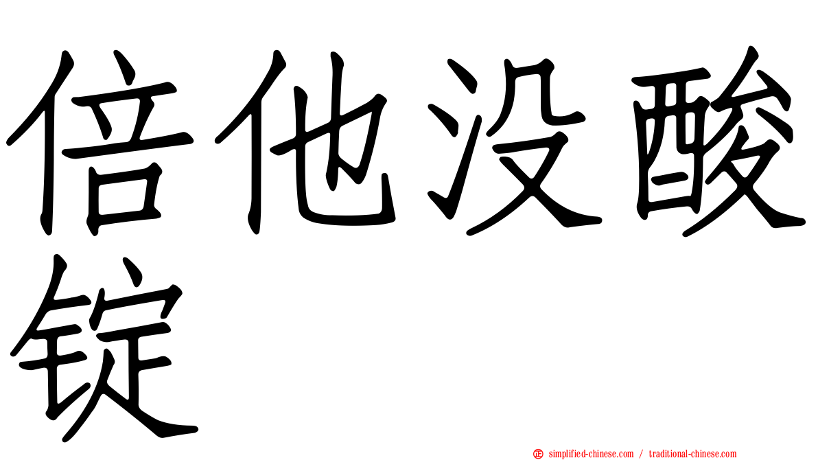 倍他没酸锭