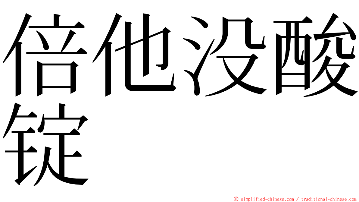 倍他没酸锭 ming font