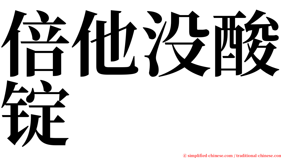 倍他没酸锭 serif font